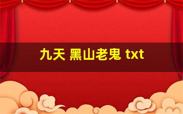 九天 黑山老鬼 txt